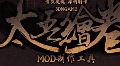 太吾绘卷mod：太吾绘卷3DM MOD制作工具 [12.08更新]下载+安装说明