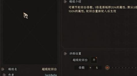 太吾绘卷mod：超级轮回台 轮回属性加成N倍！下载+安装说明