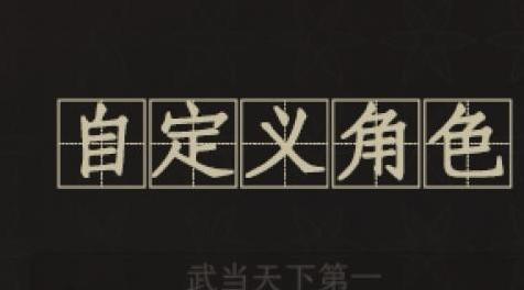 太吾绘卷mod：【正式版】自定义主角+密友+NPC下载+安装说明