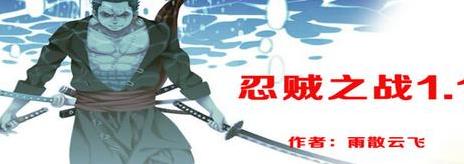 谁能给我1.24忍贼之战v1.1Mod下载地址吗？