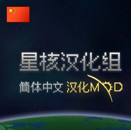 谁能给我星界边境v1.33简体中文汉化星界边境mod[星核汉化组]mod下载地址吗？