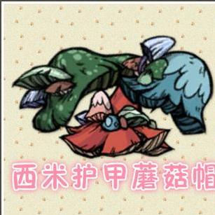 哪里有饥荒：联机版 西米护甲蘑菇帽头盔MOD百度网盘地址!