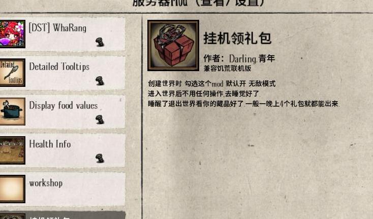 求饥荒：联机版 挂机自动领礼物MOD资源！