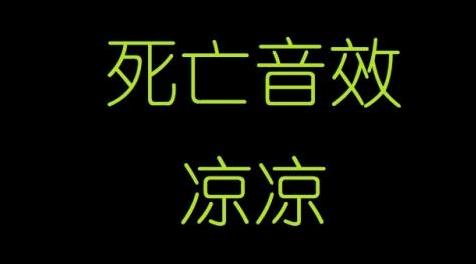 辐射4MOD：主角死亡音效凉凉