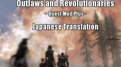 上古卷轴5：重置版MOD：不法分子和革命者 - 日语翻译