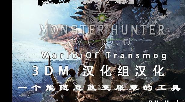 怪物猎人：世界MOD 【3DM汉化组汉化】World Of Transmog汉化版