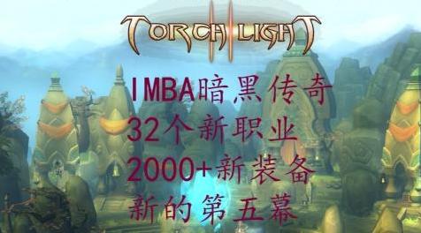 火炬之光2MOD 火炬之光2-IMBA暗黑传奇9.8符文觉醒