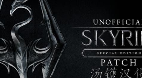 上古卷轴5：重置版MOD WOK工作室的非正式天际特别版中文本地化