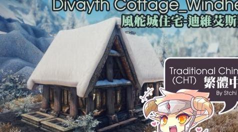 上古卷轴5：重置版MOD Divayth Cottage_Winhelm为繁体中文(CHT)