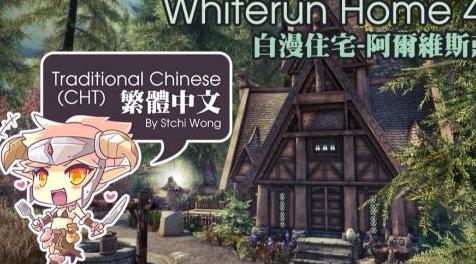 上古卷轴5：重置版MOD Witerun家庭4_5繁体中文(CHT)