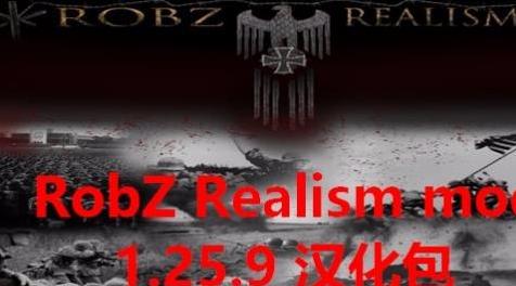 战争之人MOD RobZ Realism mod 1.25.9 汉化包