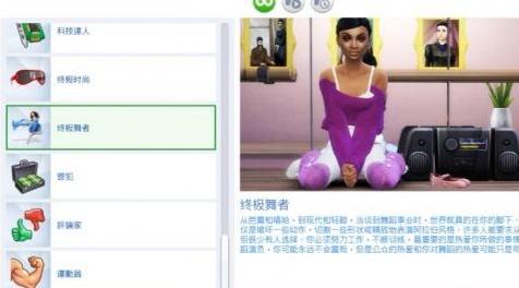 模拟人生4MOD 终极舞者圆你梦