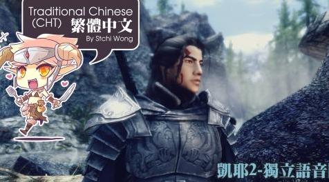 上古卷轴5：重置版MOD Kaidan 2 for Traditional Chinese（CHT）