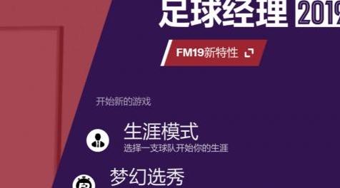 足球经理2019MOD：所有现役知名球员回到19岁