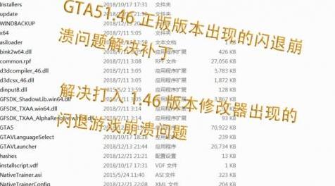 侠盗猎车手5「GTA5」Mod: GTA51.46正版修复游戏出错闪退补丁（修复打入1.46版本修改器出现的闪退出错等问题）