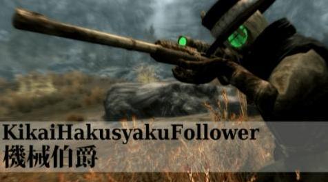 上古卷轴5：天际MOD ▲ 另类随从：机械伯爵-Kikai Hakusyaku Follower ▼