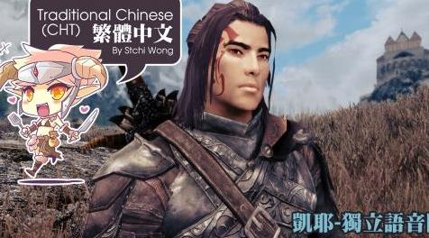 上古卷轴5：重置版MOD 凯丹 - 传统中文（CHT）全音响随从SSE