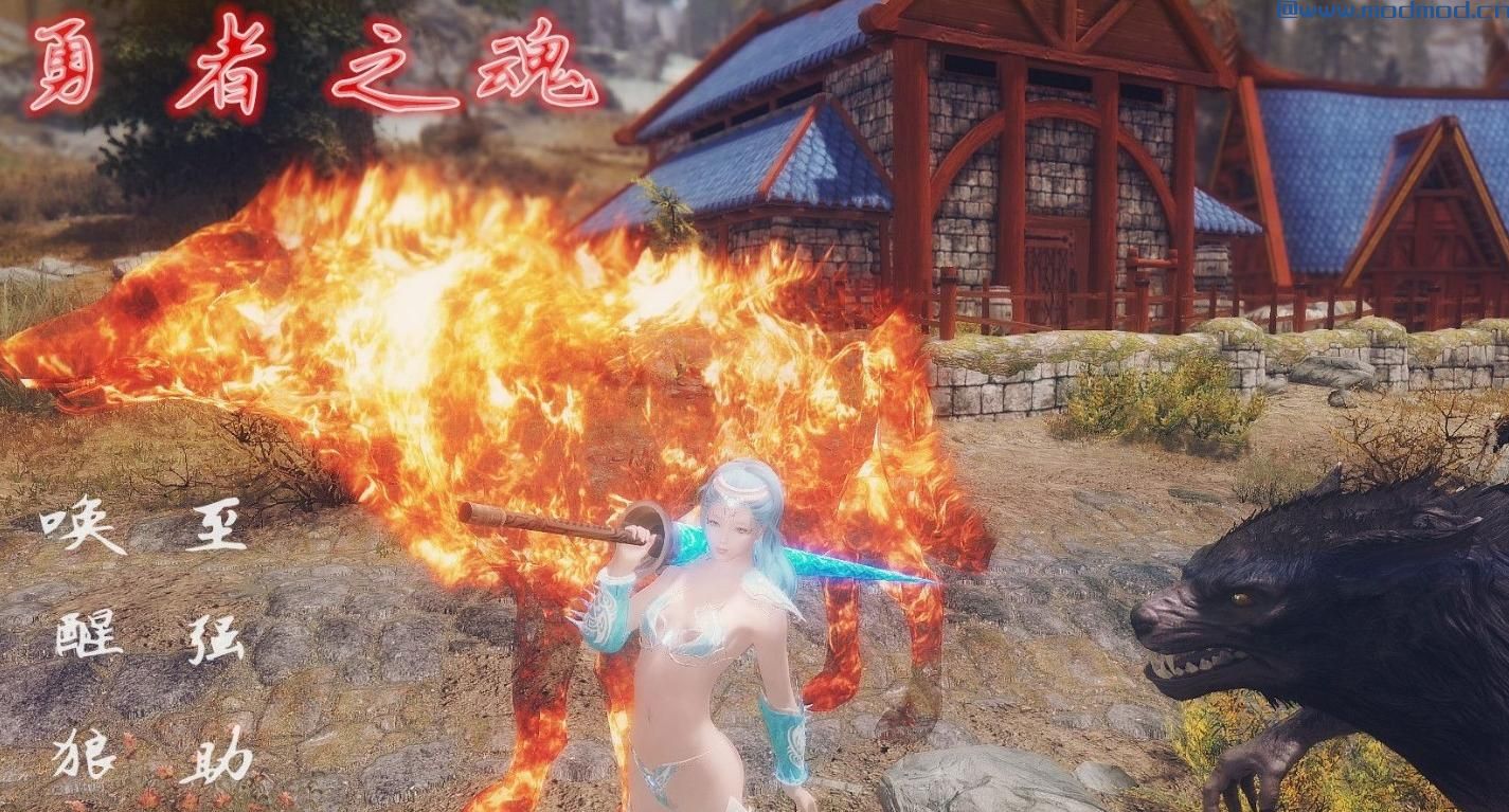 上古卷轴5：天际MOD 唤醒沉睡的灵魂，获得强大的助力！&mdash;勇者之魂&mdash;2016.05.22更新完美修复版
