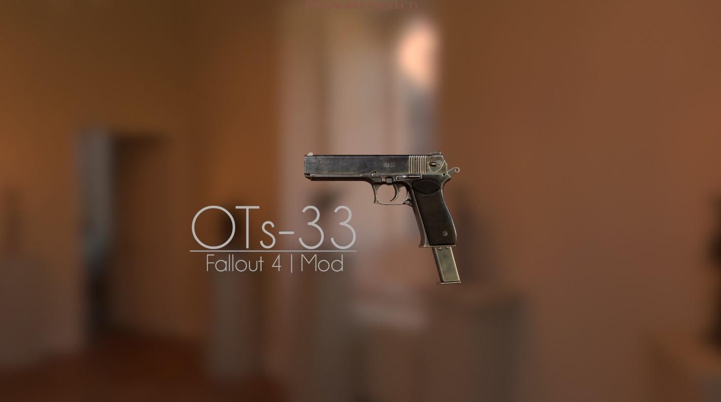 辐射4MOD OTs-33 Pernach  - 手枪