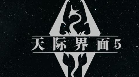上古卷轴5：天际MOD 天际界面 Skyui 5.1 -中文版 - by SkyUI Team
