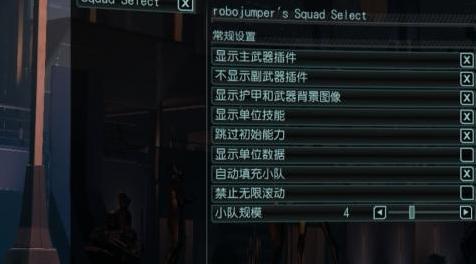 幽浮2MOD [WotC]增加派遣小队的人数上限Mod（robojumper’s Squad Select）