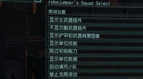 幽浮2MOD 增加派遣小队的人数上限Mod（robojumper’s Squad Select）