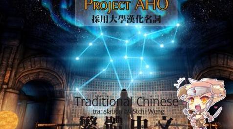 上古卷轴5：重置版MOD AHO项目 - 繁体中文（CHT）