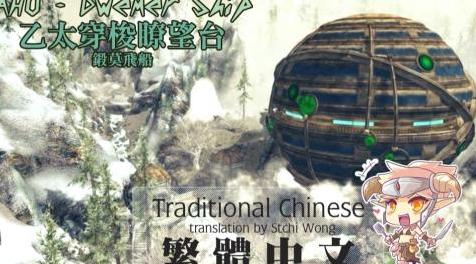 上古卷轴5：重置版MOD AHO  -  Dwemer Ship  - 繁体中文（CHT）