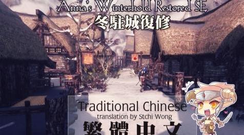 上古卷轴5：重置版MOD Anna的Winterhold恢复SE  - 繁体中文（CHT）