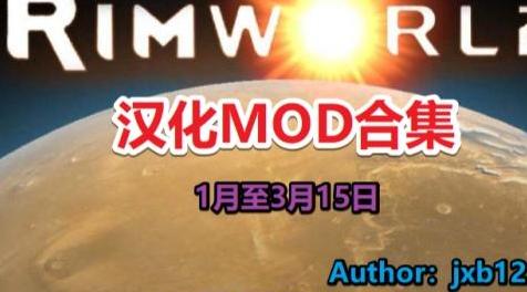 边缘世界(环世界)MOD 边缘世界MOD汉化合集-1月至3月15日