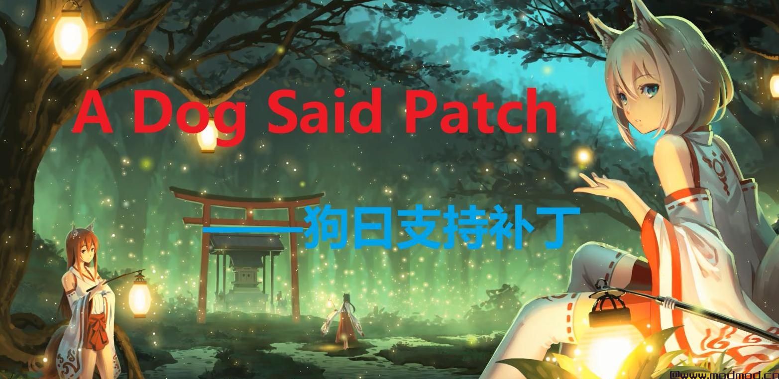 边缘世界(环世界)MOD [狗曰支持]A Dog Said Patch for 狸 TANUKI/狸 TANUKI - 狗曰支持补丁