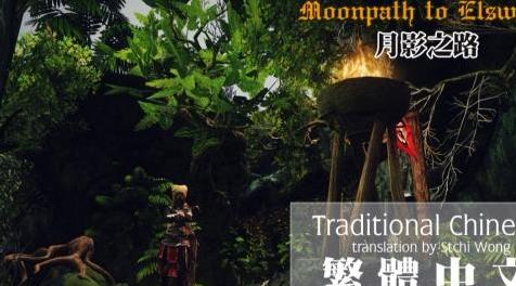上古卷轴5：重置版MOD Moonpath到ElsweyrSSE - 繁体中文（CHT）