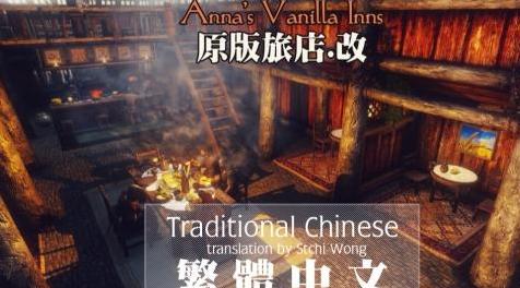 上古卷轴5：重置版MOD 安娜香草旅馆 - 繁体中文（CHT）