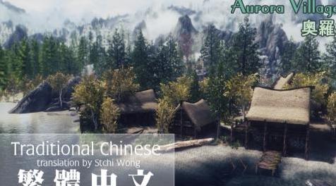 上古卷轴5：重置版MOD Aurora Village SE  - 繁体中文（CHT）