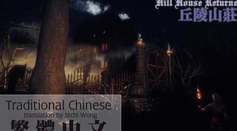 上古卷轴5：重置版MOD Hill House返回SE  - 繁体中文（CHT）