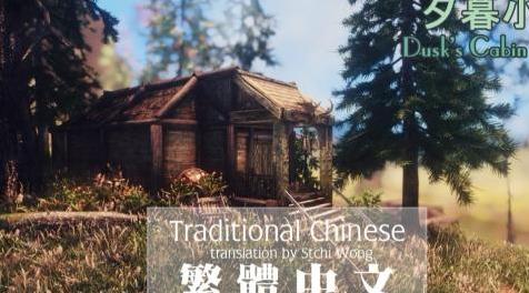 上古卷轴5：重置版MOD Dusk&rsquo;s Cabin SE  - 繁体中文（CHT）