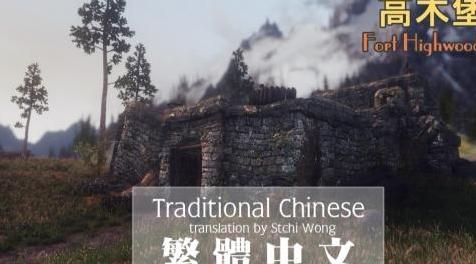 上古卷轴5：重置版MOD Fort Highwood SE  - 繁体中文（CHT）
