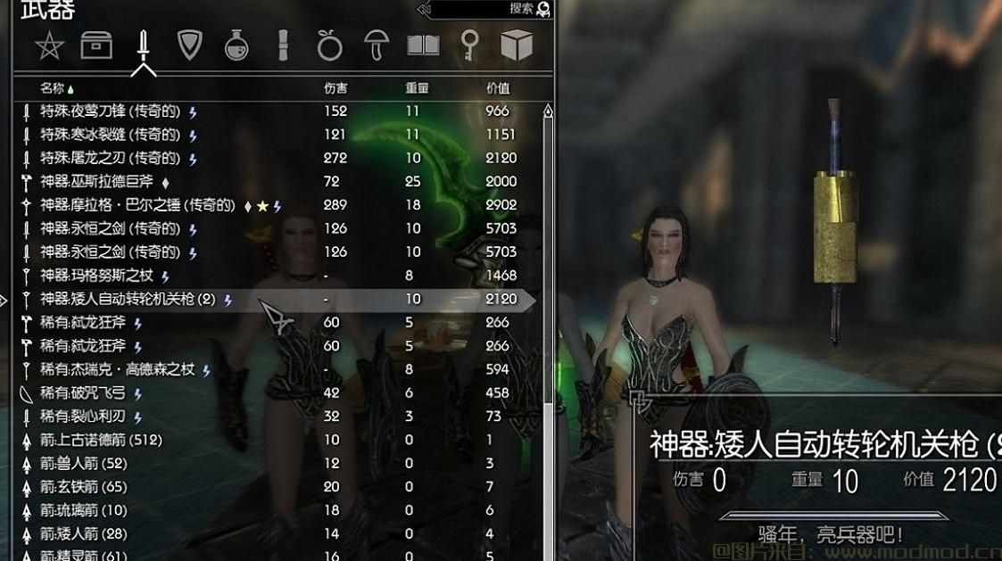 上古卷轴5：天际MOD 矮人自动转轮机关枪MT_Auto_Revolver修改汉化排序版