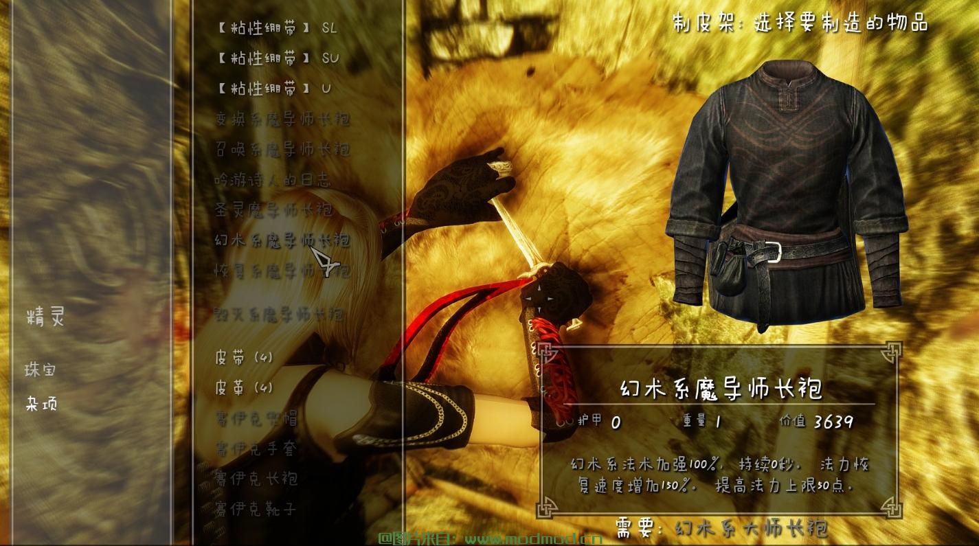 上古卷轴5：天际MOD 法师的福音-高级法袍属性强化！