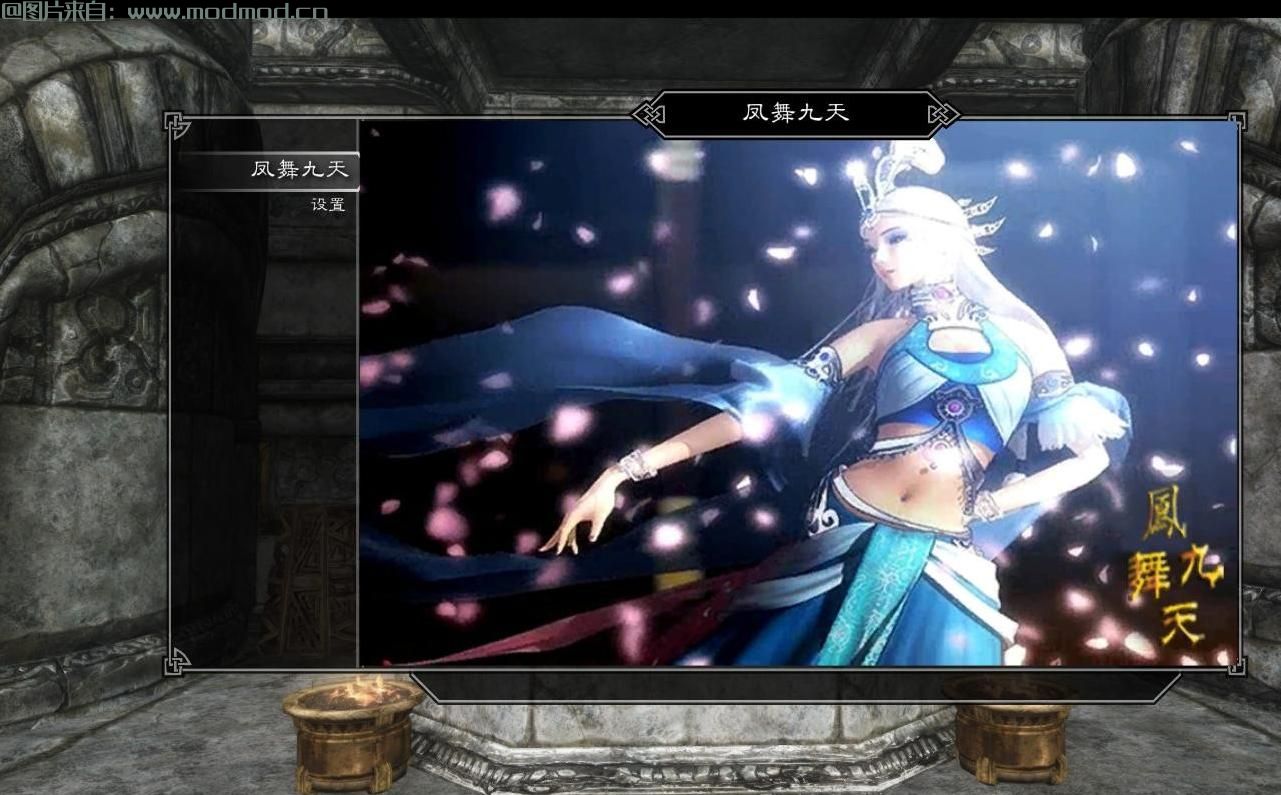 上古卷轴5：天际MOD 【小苹果的动作文件】凤舞九天