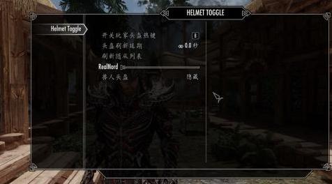 上古卷轴5：天际MOD 头盔开关-显示隐藏-Helmet Toggle - Show Hide