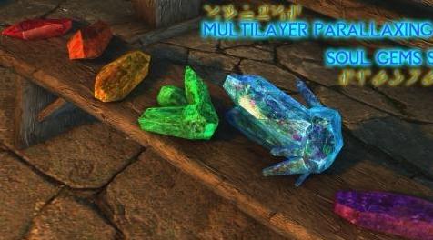 上古卷轴5：重置版MOD 多层视差灵魂宝石SSE