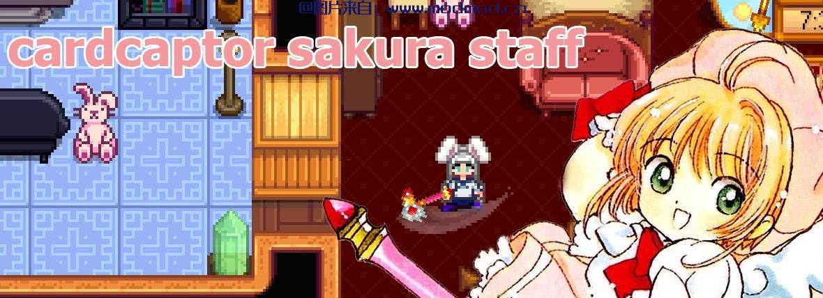 星露谷物语MOD 魔卡少女樱
