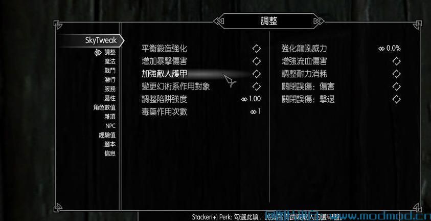 上古卷轴5：天际MOD 【汉化】【好用】 SkyTweak 4.4 简繁汉化 ~~ 不错的mod 自定义游戏设置.硬直系统.跪地板.blabla