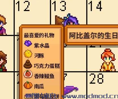 星露谷物语MOD 礼品爱好助手