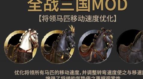 全面战争：三国MOD 【全战三国】将领坐骑奔跑速度优化【演艺模式】【全局修改】