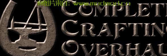 上古卷轴5：天际MOD 天际锻造重置Complete Crafting Overhaul Remade V1.5：更真實，平衡，合理和自主！