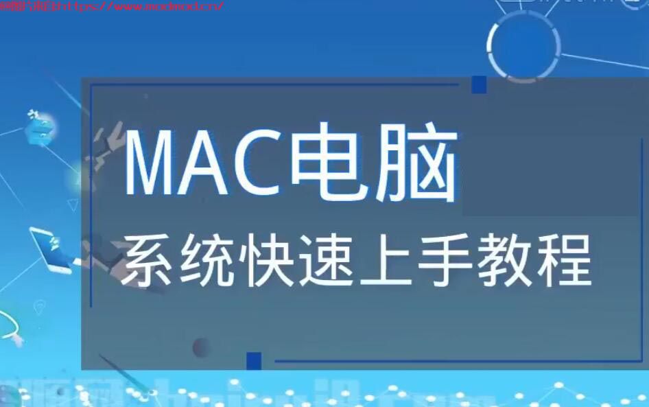 超级易懂的Mac电脑使用入门指南视频教程