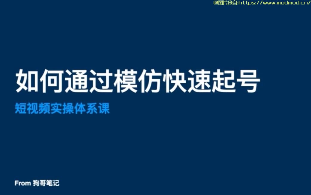 狗哥笔记：抖音短视频商业IP起号核心实操VIP培训课程