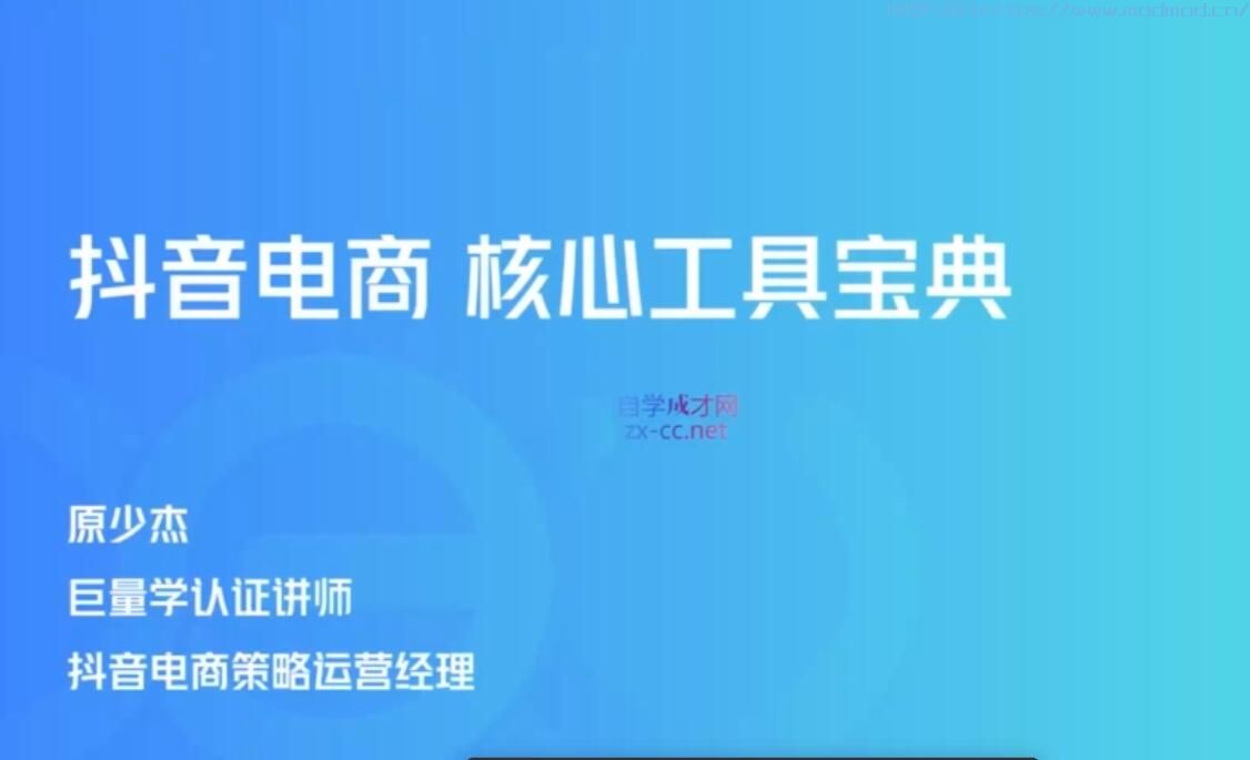 巨量学抖音带货极速破局营视频VIP培训课程